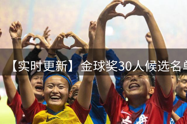 【实时更新】金球奖30人候选名单公布中：贝林、库巴西入围