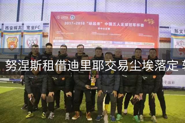 努涅斯租借迪里耶交易尘埃落定 转会不含永久选项
