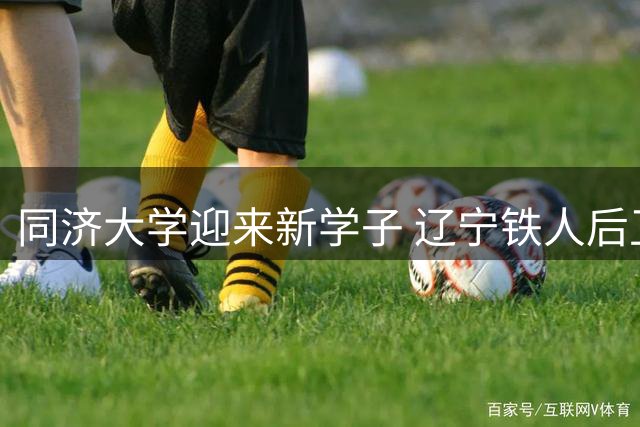 同济大学迎来新学子 辽宁铁人后卫张洪福入学