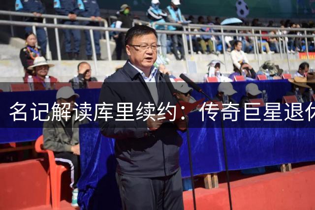 名记解读库里续约：传奇巨星退休金体现忠诚价值