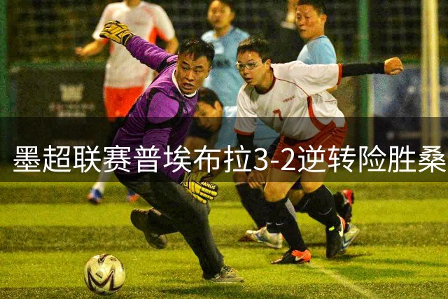 墨超联赛普埃布拉3-2逆转险胜桑托斯拉古纳