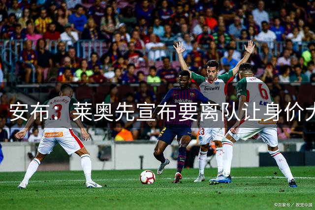 安布：莱奥先宣布要离队让身价大打折扣，米兰本可以挣更多钱
