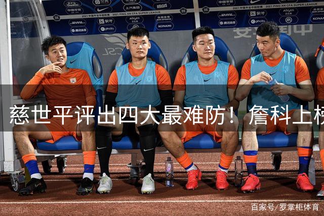 慈世平评出四大最难防！詹科上榜！