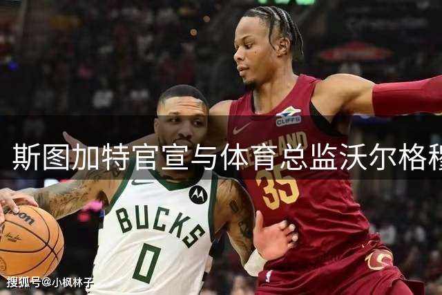 斯图加特官宣与体育总监沃尔格穆特续签五年长约