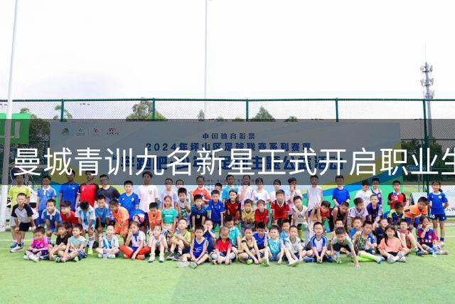 曼城青训九名新星正式开启职业生涯