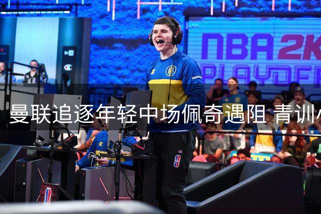 曼联追逐年轻中场佩奇遇阻 青训小将德瓦尼再赴苏超