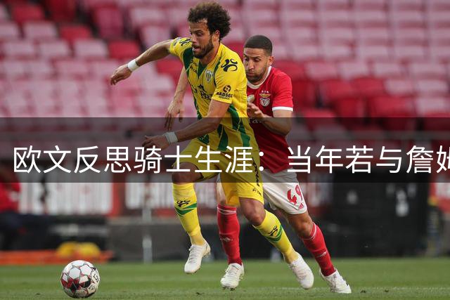 欧文反思骑士生涯：当年若与詹姆斯有效沟通或能多夺冠