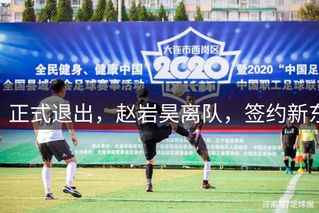 正式退出，赵岩昊离队，签约新东家，2年合同，胡金秋交易有结论