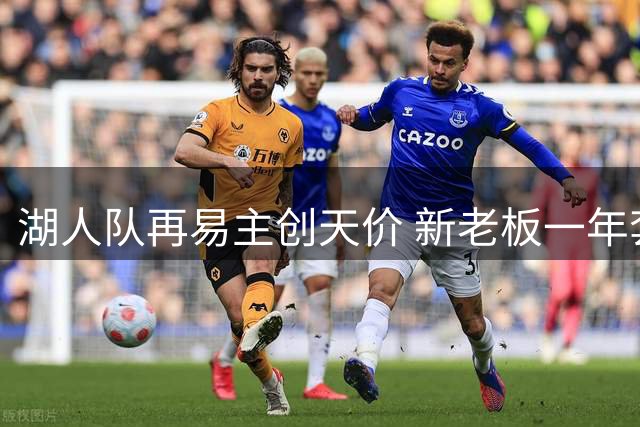 湖人队再易主创天价 新老板一年套现25亿