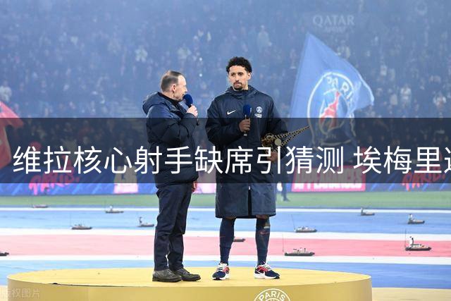 维拉核心射手缺席引猜测 埃梅里避谈沃特金斯转会传闻