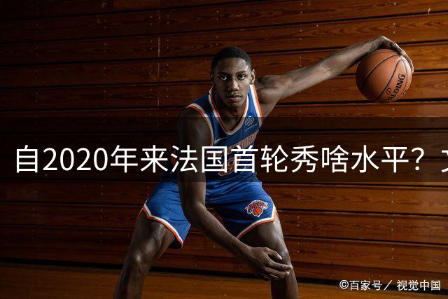 自2020年来法国首轮秀啥水平？文班&萨尔组双塔 7号秀已淡出联盟