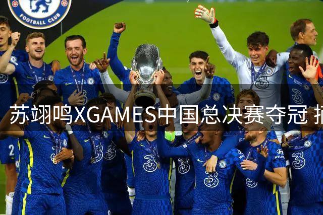 苏翊鸣XGAMES中国总决赛夺冠 摘得最佳动作奖项
