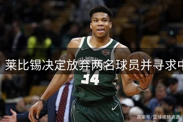 莱比锡决定放弃两名球员并寻求中场新援
