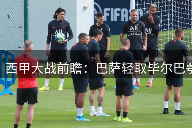 西甲大战前瞻：巴萨轻取毕尔巴鄂，奥萨苏纳能否在客场突破？