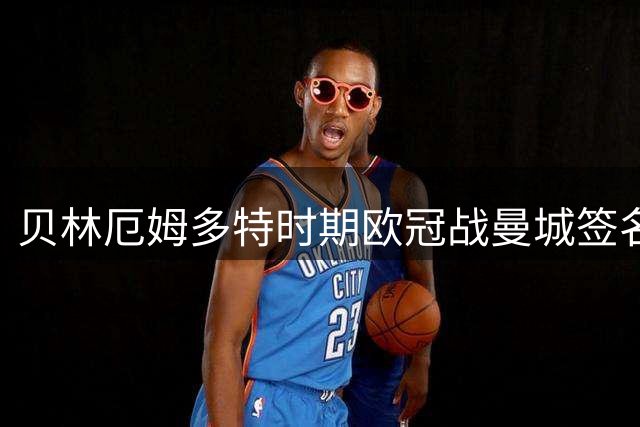 贝林厄姆多特时期欧冠战曼城签名卡拍出天价