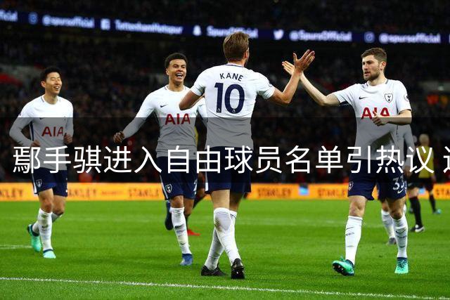 鄢手骐进入自由球员名单引热议 辽篮放弃优先续约权背后有何玄机？