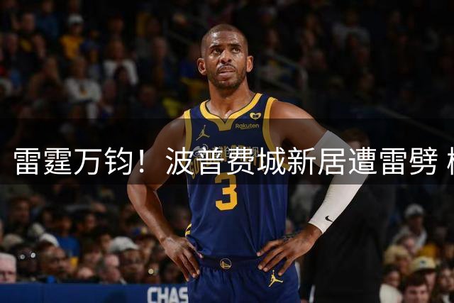 雷霆万钧！波普费城新居遭雷劈 概率仅四亿分之一