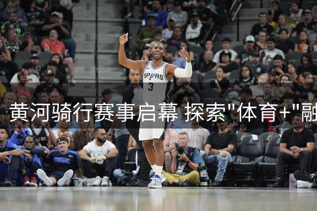 黄河骑行赛事启幕 探索"体育+"融合发展新路径