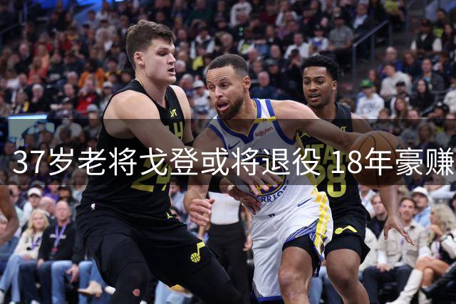 37岁老将戈登或将退役 18年豪赚1.9亿难掩落寞